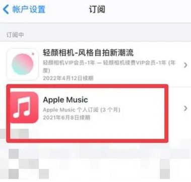 莫力达瓦apple维修店分享Apple Music怎么取消自动收费 