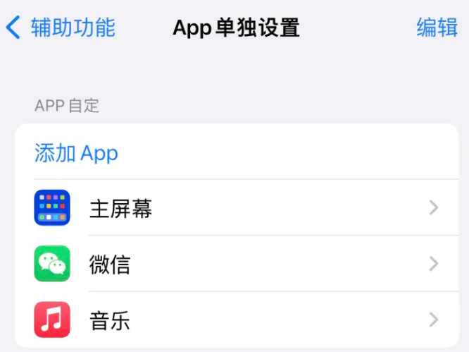 莫力达瓦苹果14服务点分享iPhone14如何单独设置App 