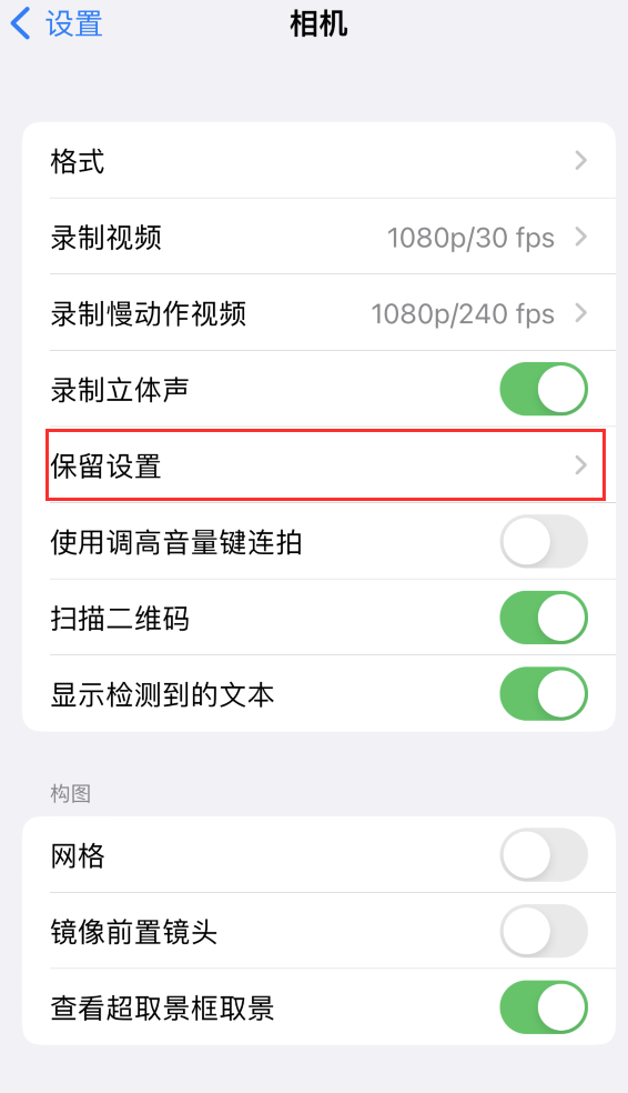 莫力达瓦苹果14维修分享如何在iPhone 14 机型中保留拍照设置 