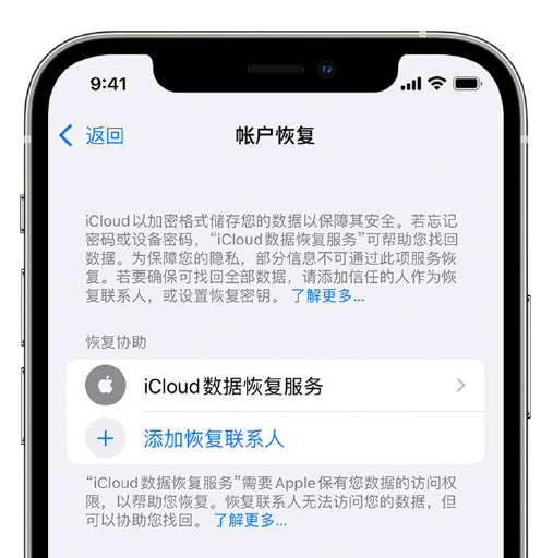 莫力达瓦苹果手机维修分享在 iPhone 上设置帐户恢复联系人的方法 